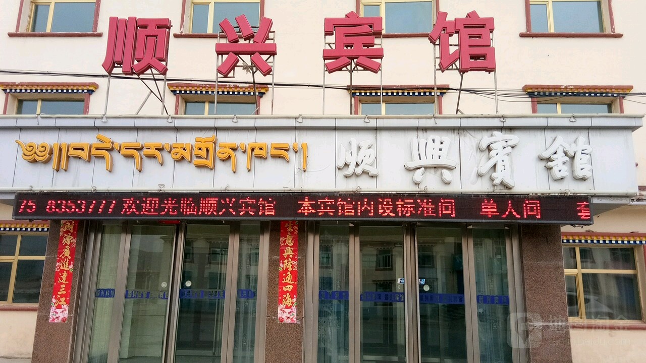 顺兴宾馆(八一路店)