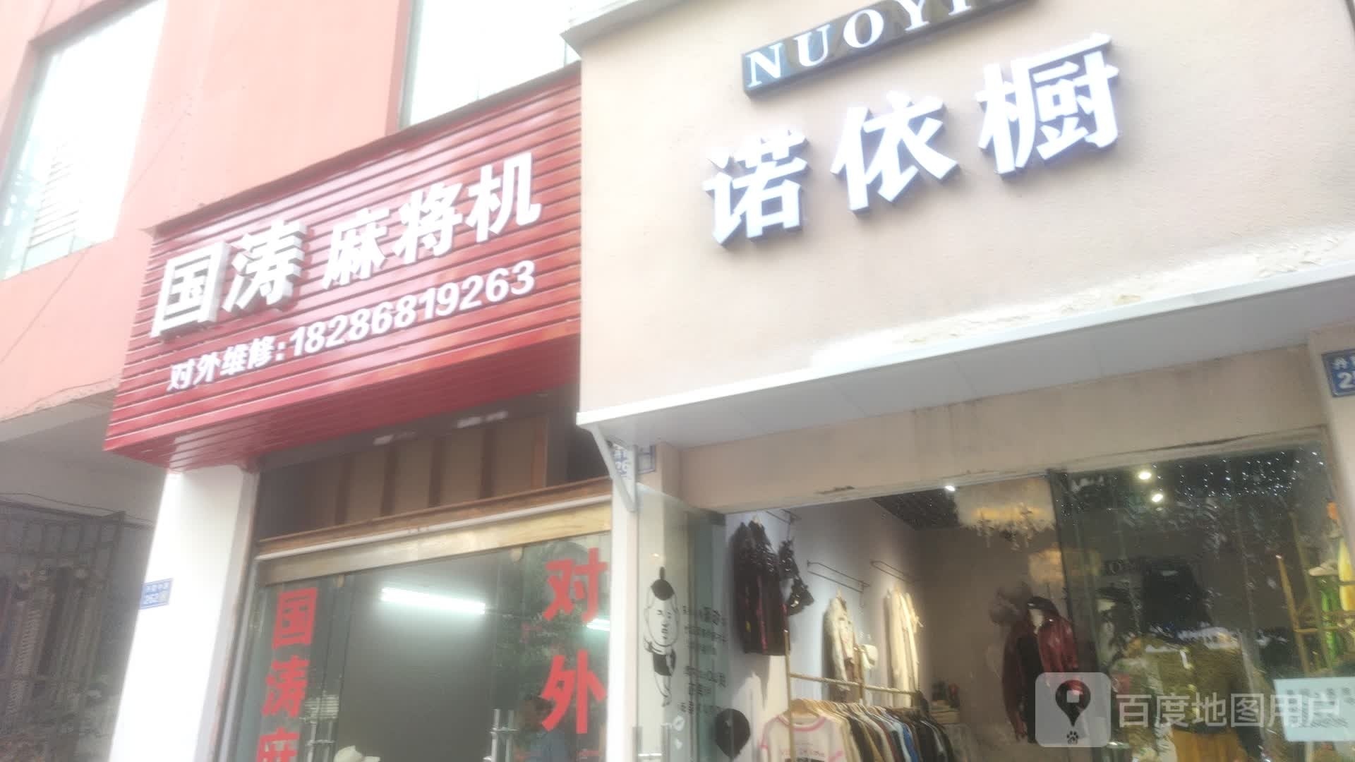 国涛麻将机(丹霞中路店)