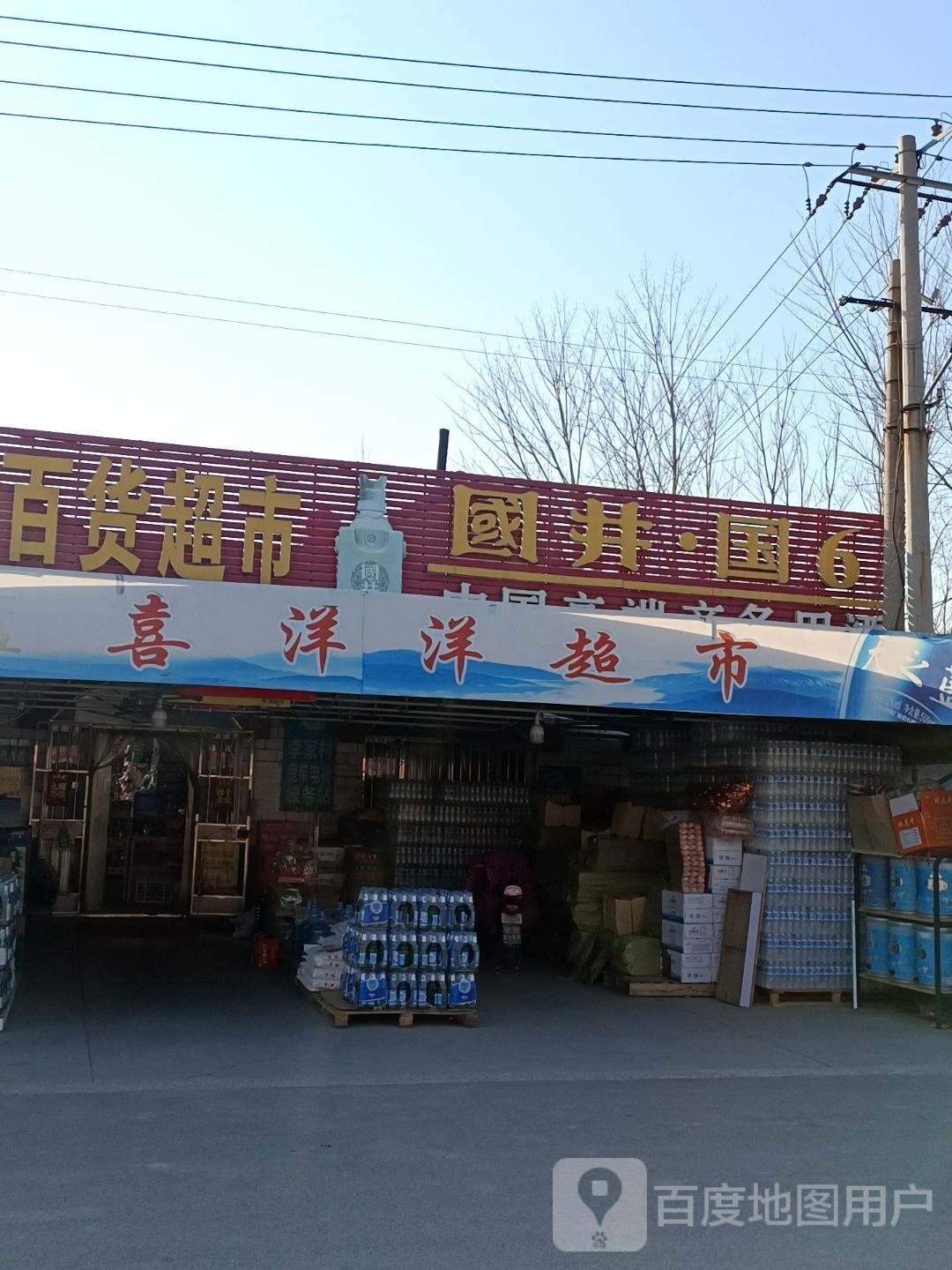 喜洋洋超市(李家村店)