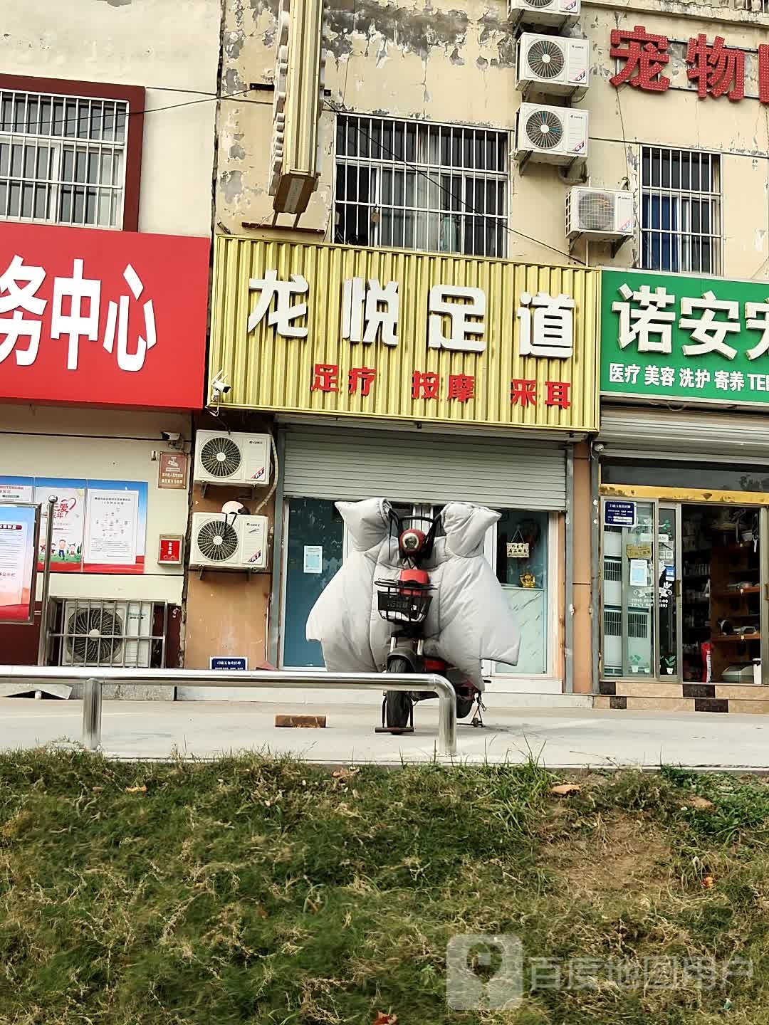 龙悦足道