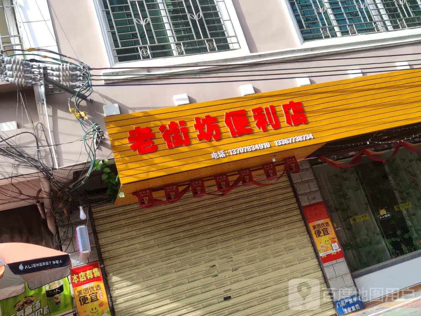 街棱赣坊老便利店