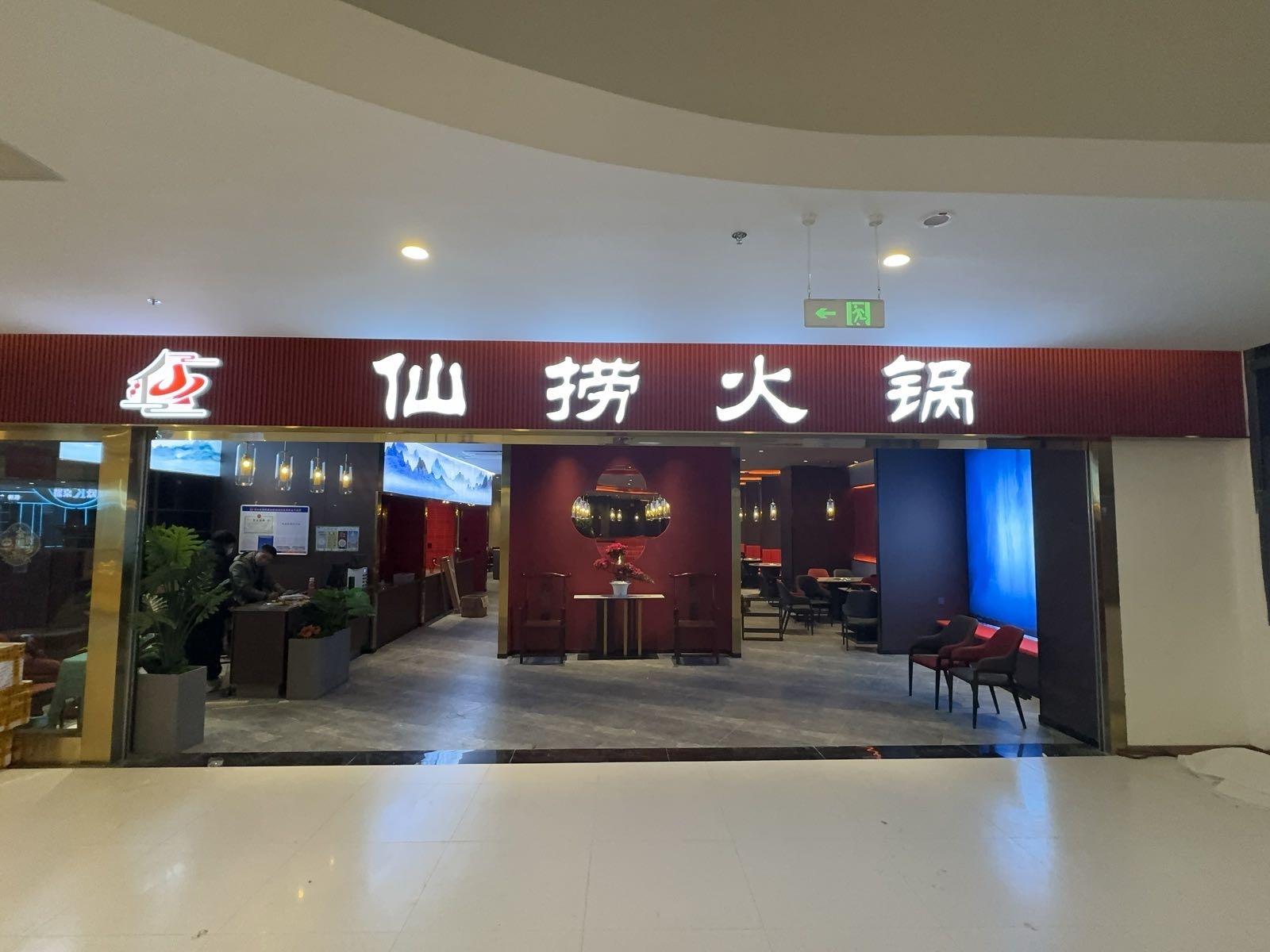 仙捞火锅店