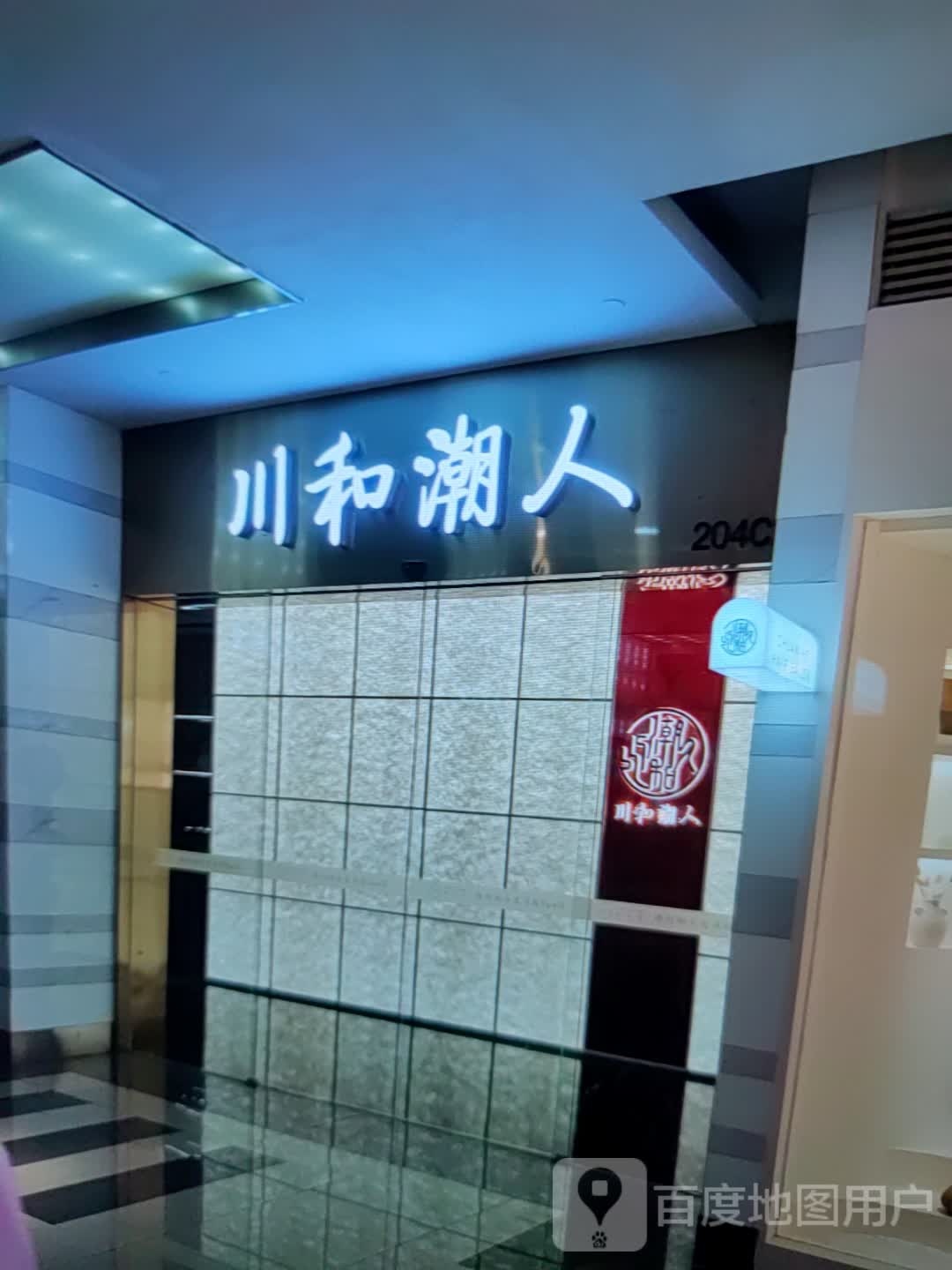 川河潮人(乾佑街店)