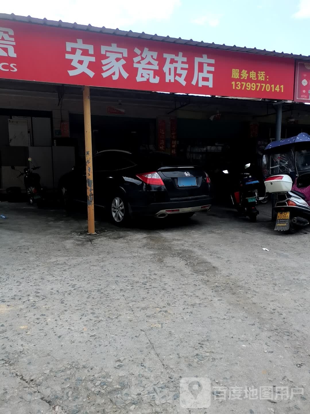 宏宇陶瓷安家瓷砖店