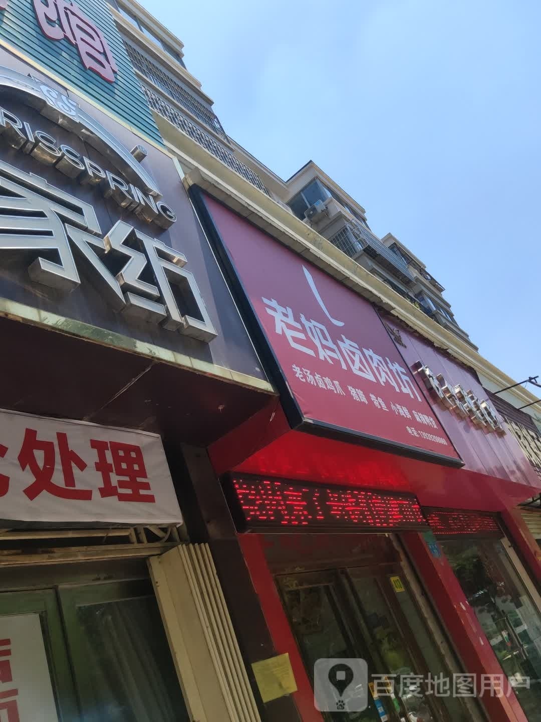 老妈卤坊