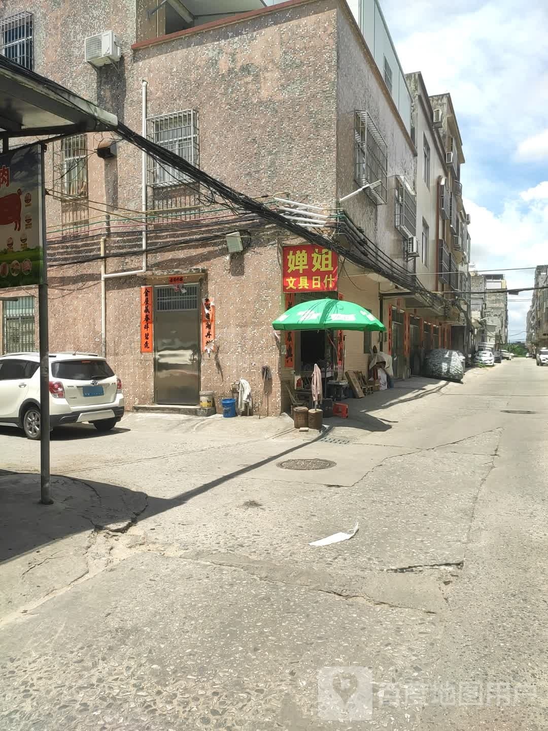 婵姐文具日什