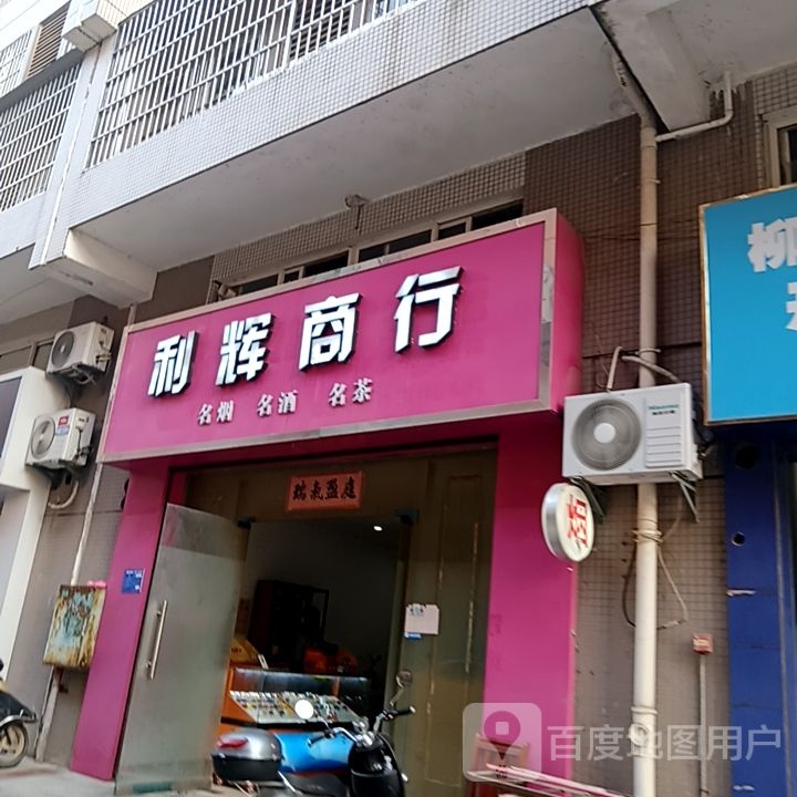 利辉商行(鼎丰城店)