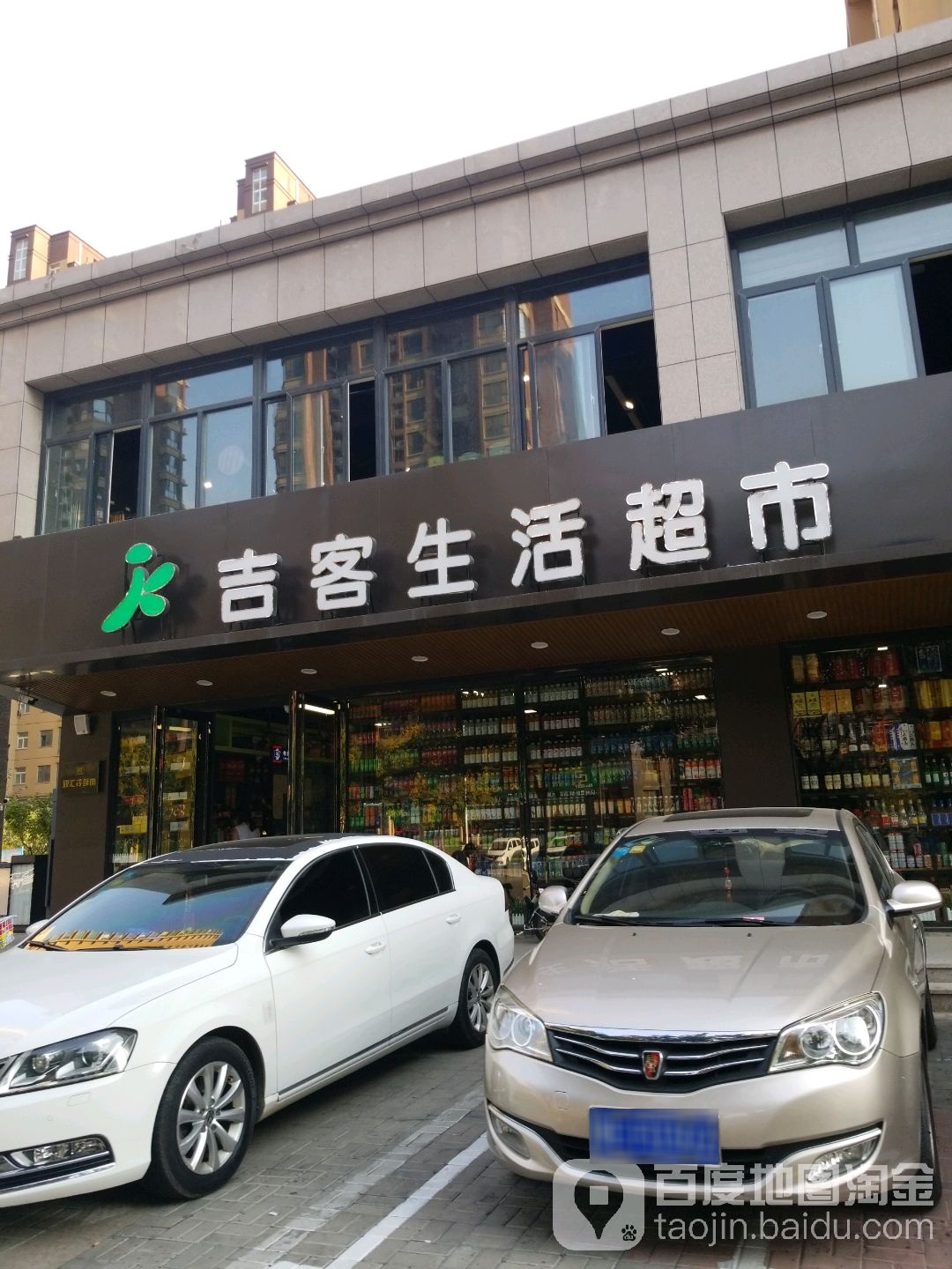 吉客生活超市(德宝店)