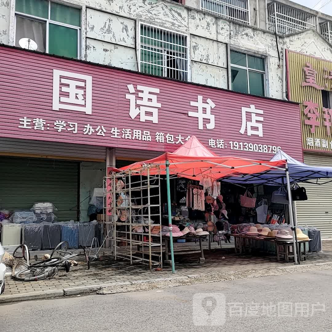 国语书店