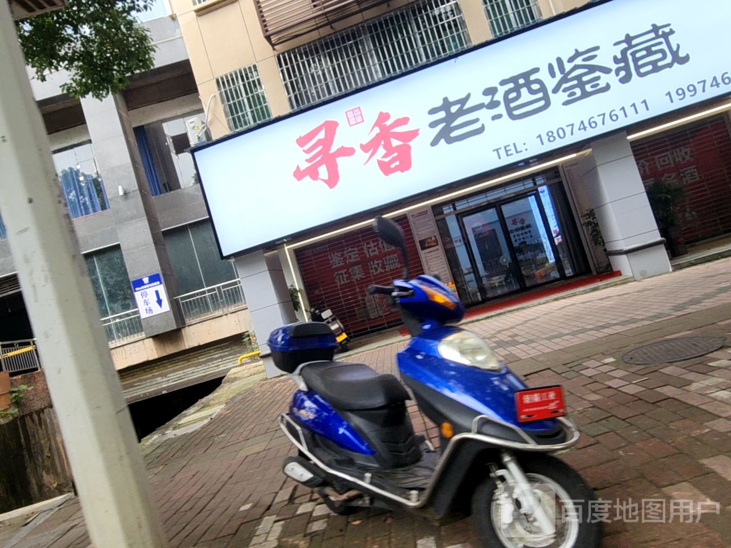 寻香老酒鉴藏(永州总店-最快十五分钟上门回收)