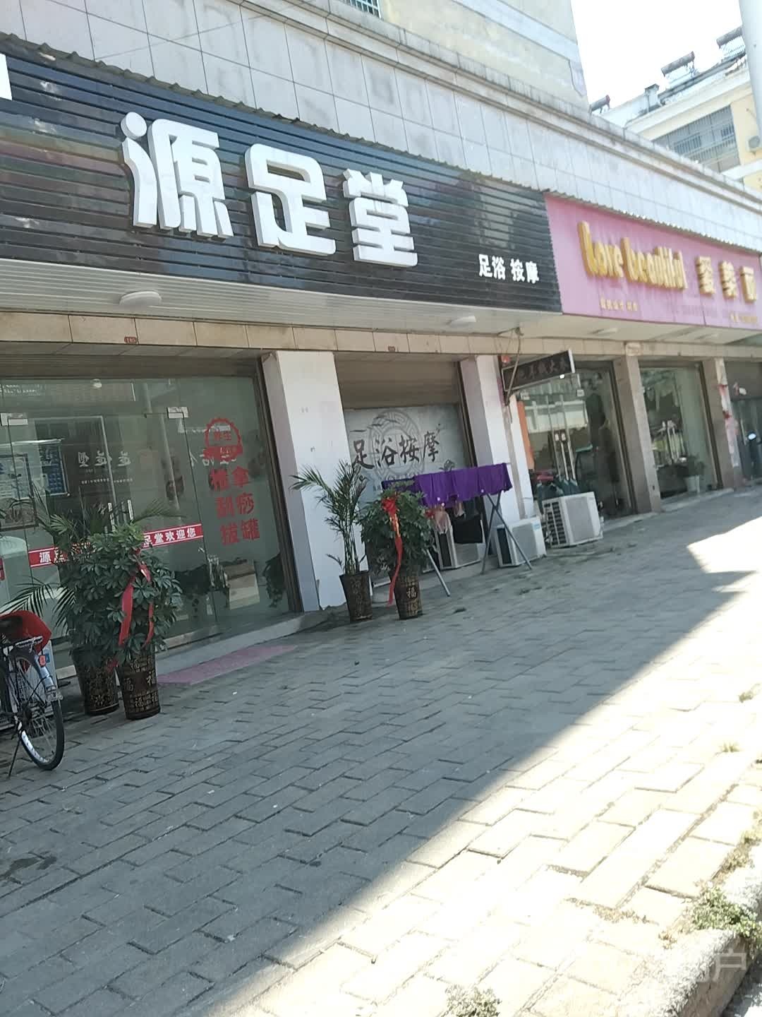 源足堂(源潭镇财富小区2期电)