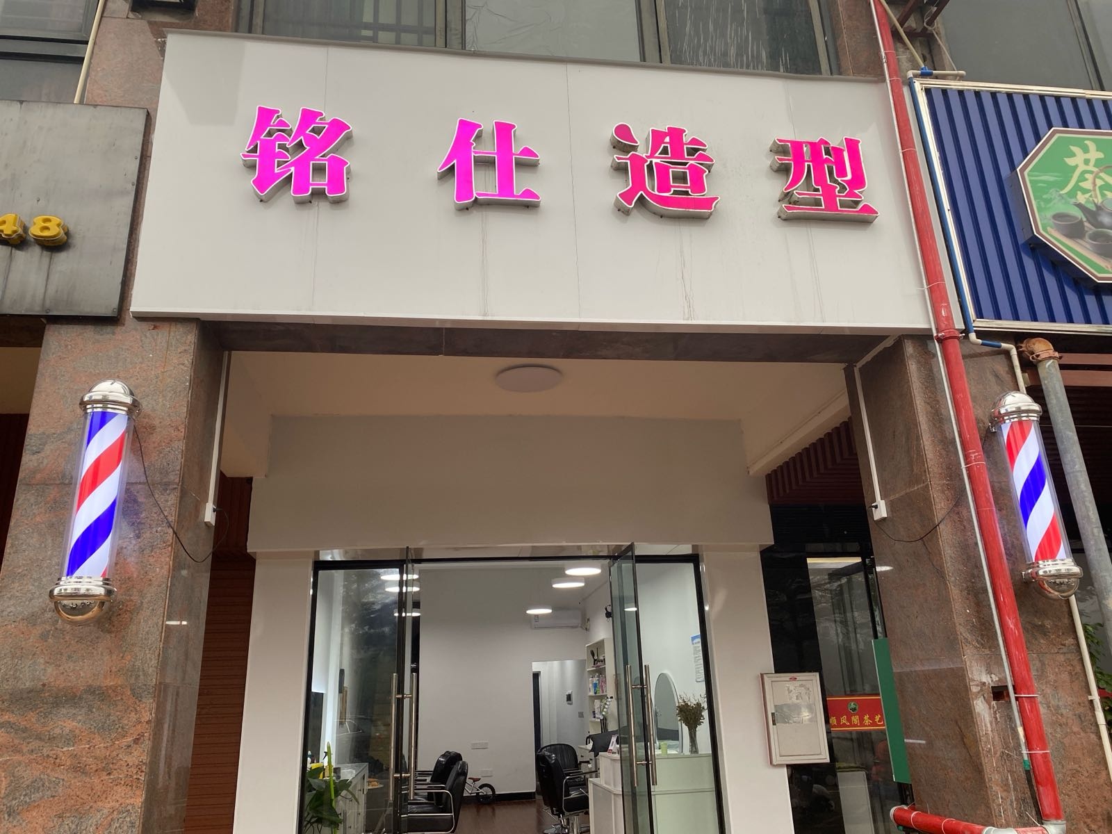 铭仕造型(江北路店)