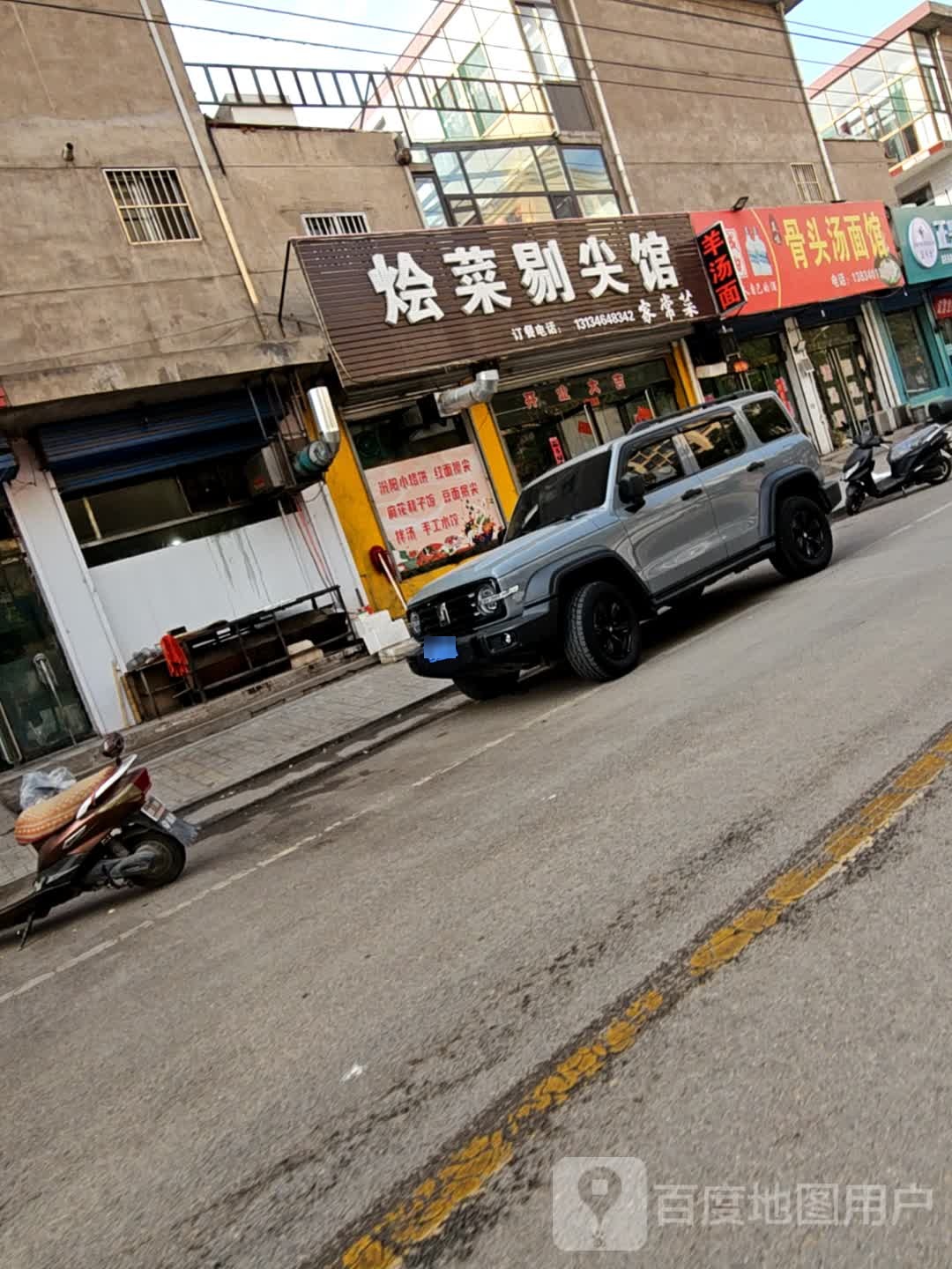 烩菜剔尖馆