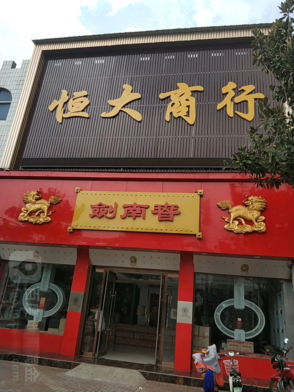 唐河县恒大商行(文峰路店)