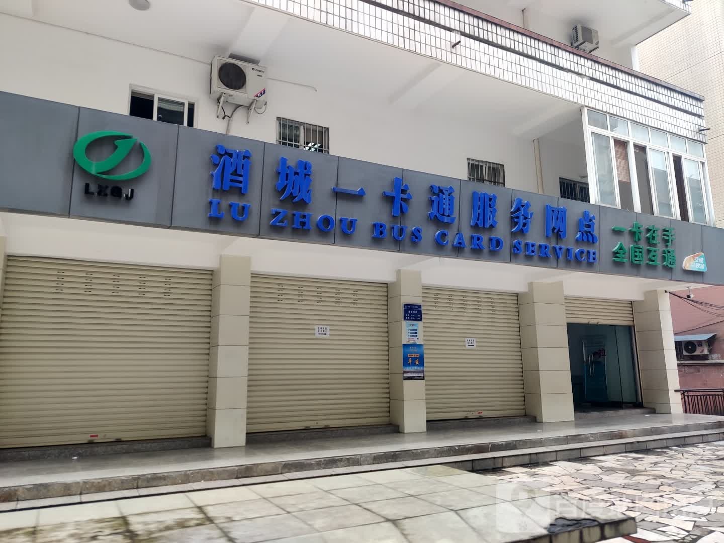 酒城一卡通充服务网点