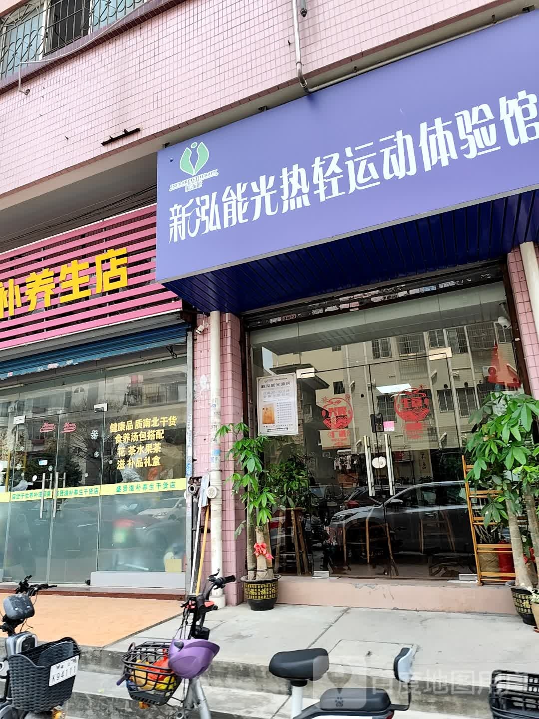 新鸿能光波房(大策二巷店)