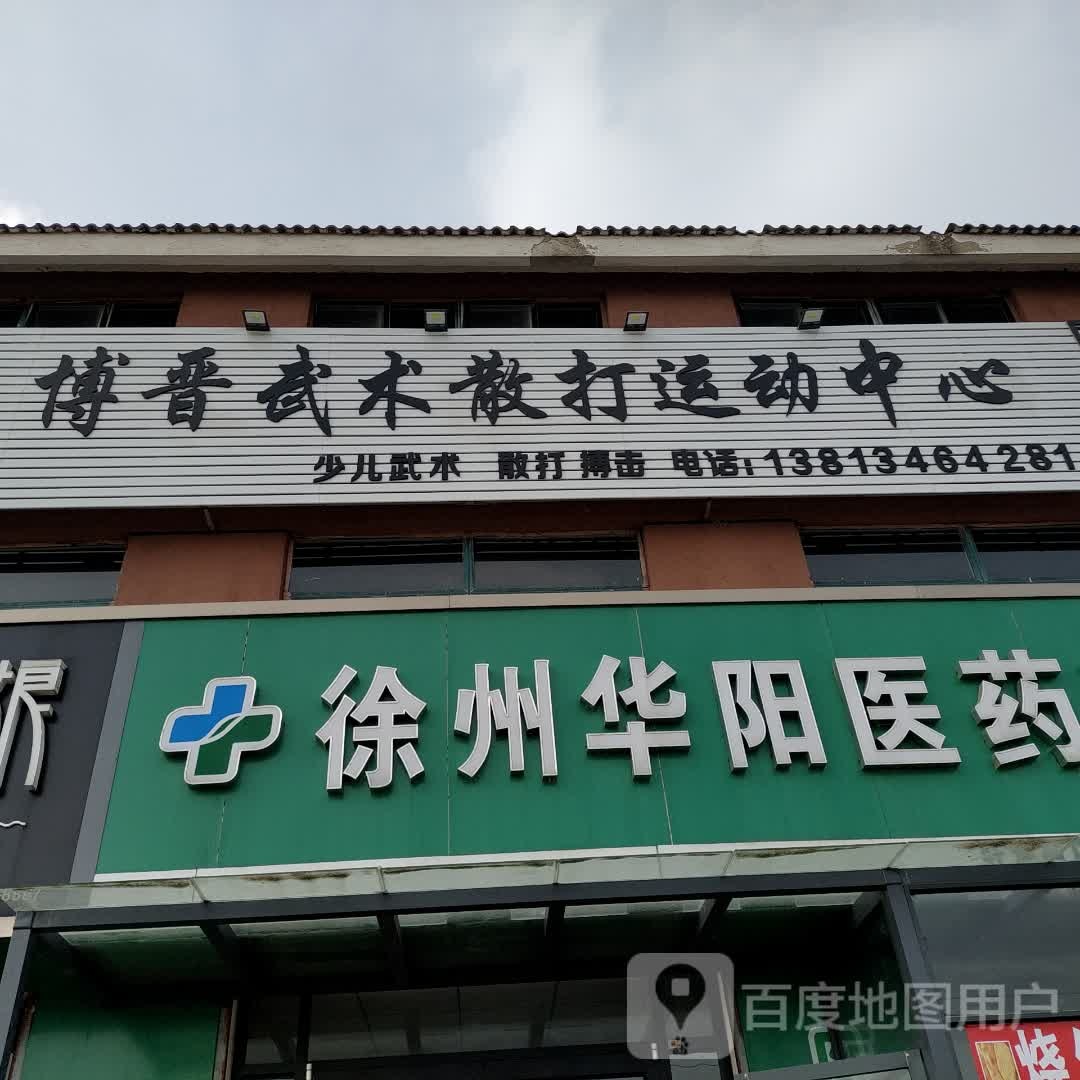 博晋武术散打运动中心