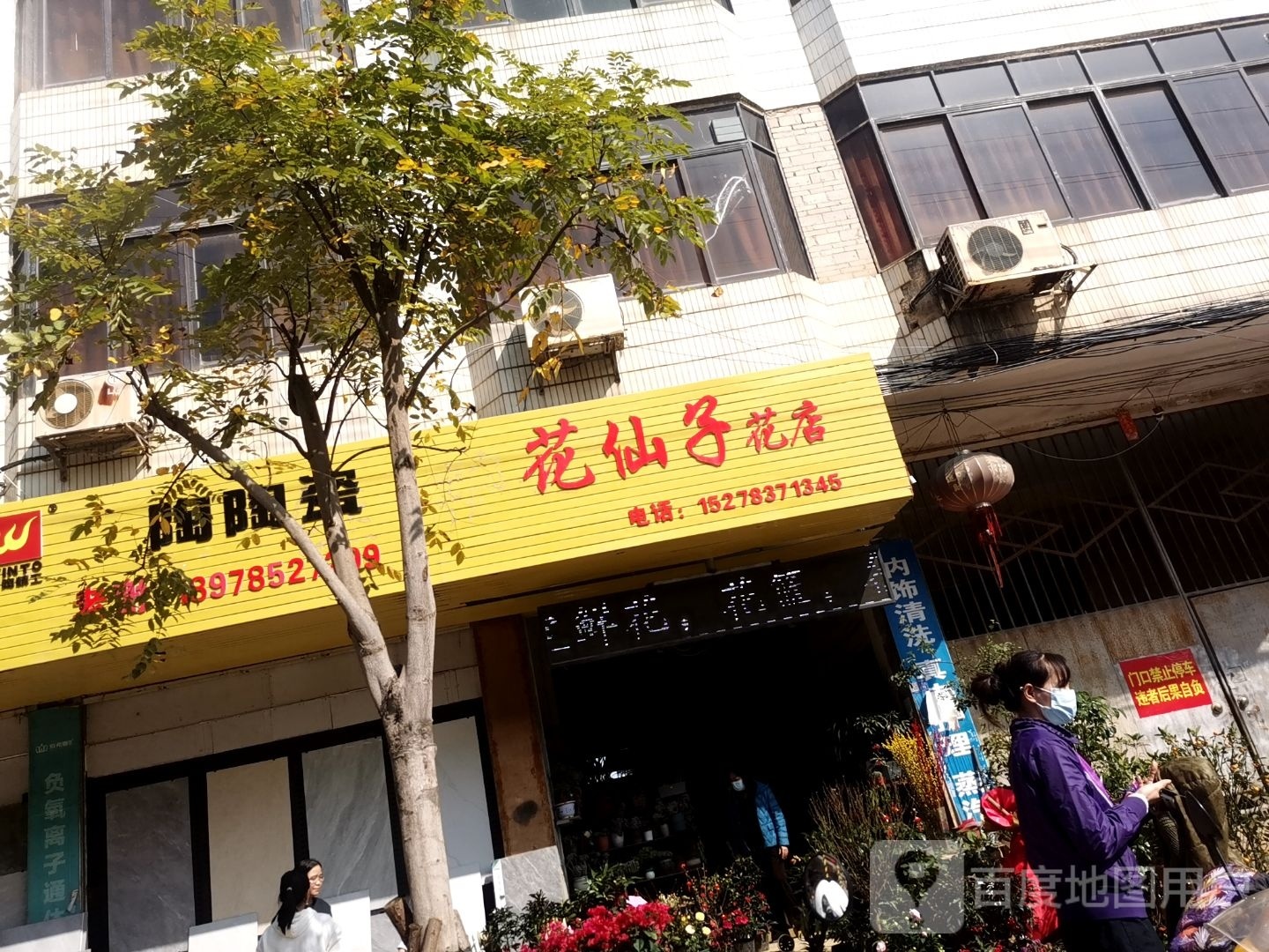 花仙子花店