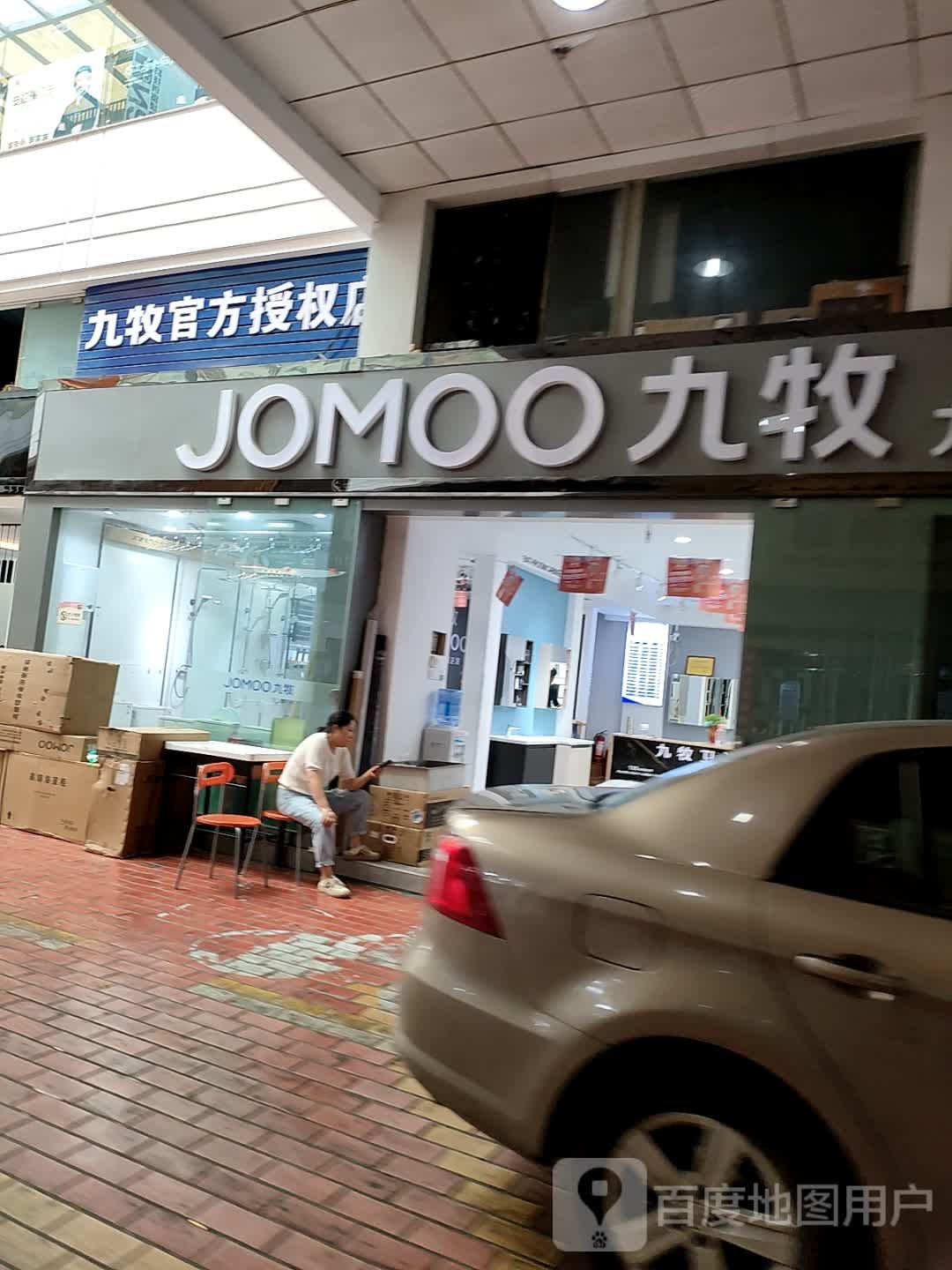 九牧官方授权店(宜家美三汇店)