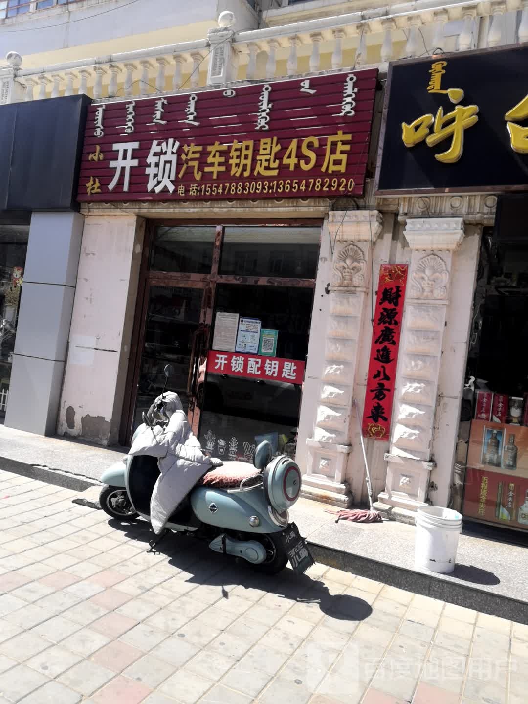 小杜开锁汽车钥匙4S店