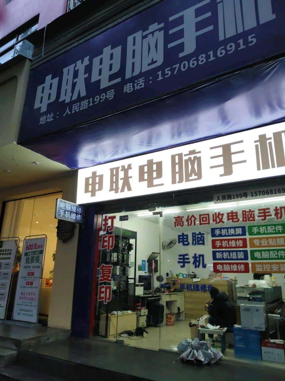 申联电脑维修手机维修