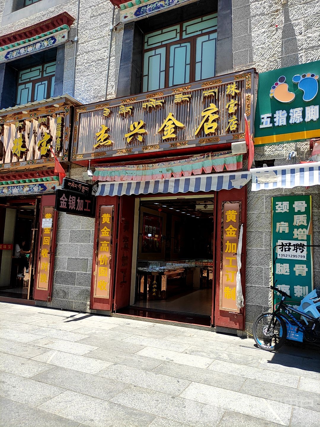 杰兴金店(八廓商城店)