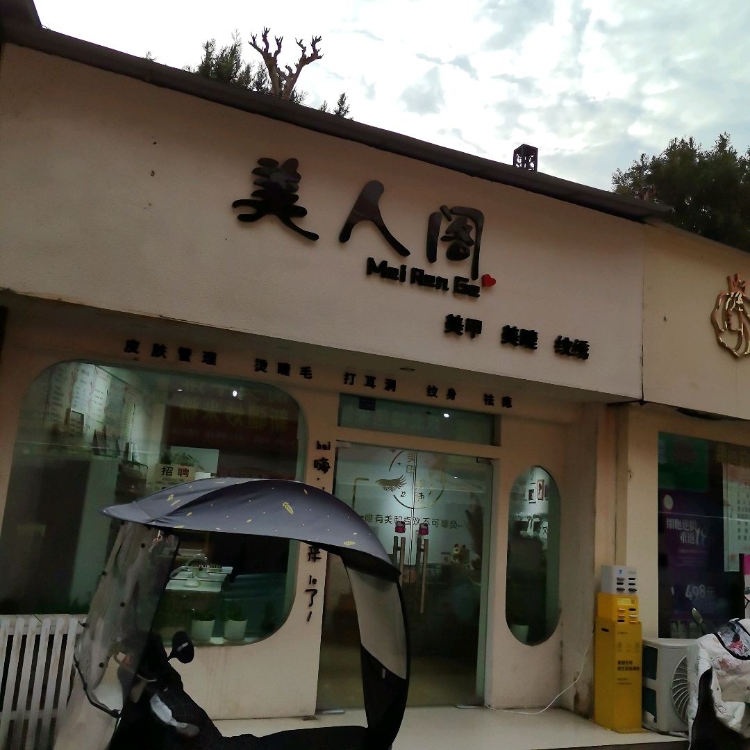 美人阁