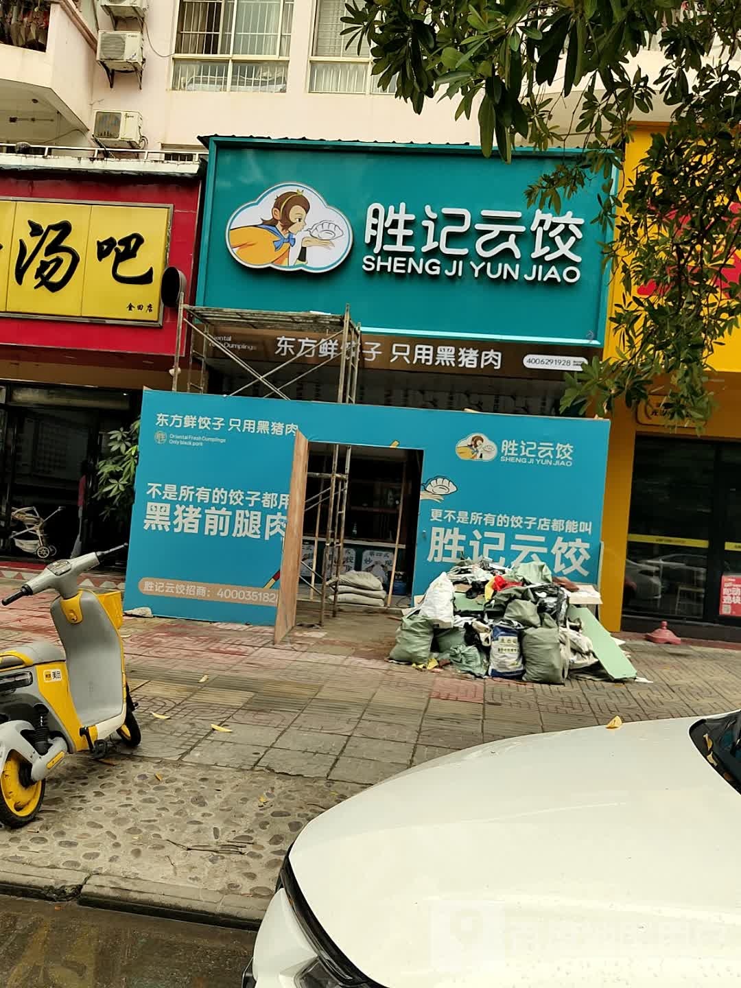 胜记云饺(世纪花园北区店)