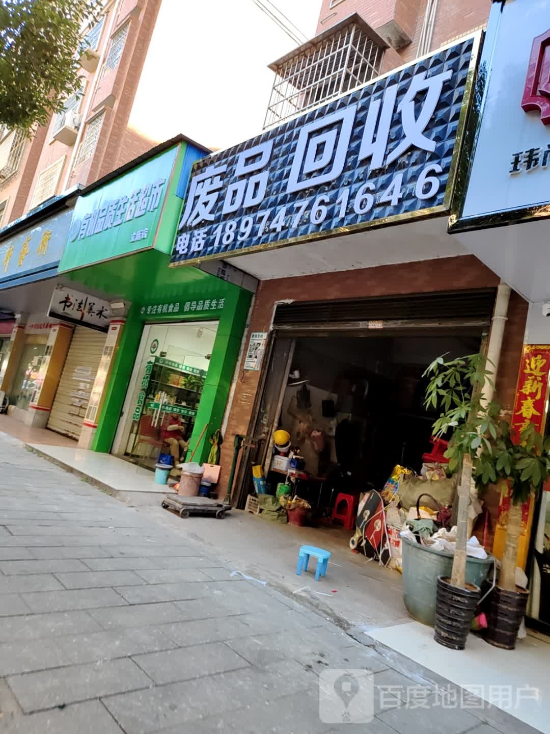 废品回收