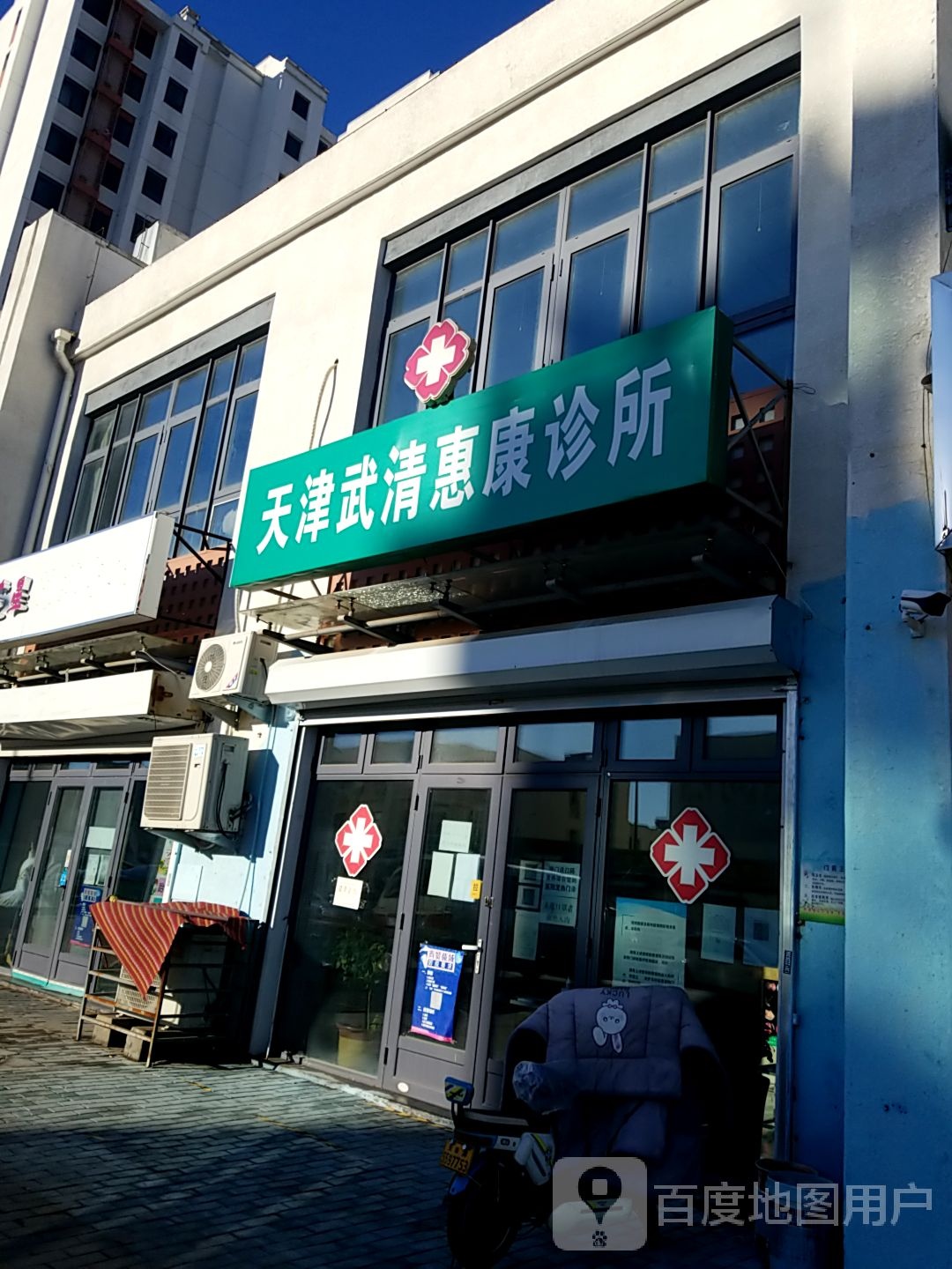 天津武清惠康诊所(运河西路店)