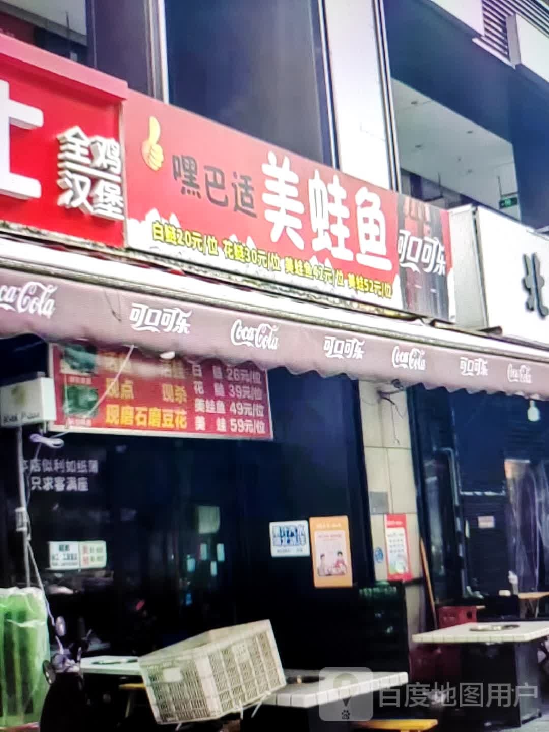 嘿巴适美蛙鱼(明珠广场店)