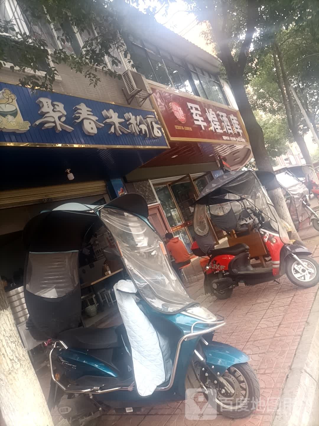 军煌酒库