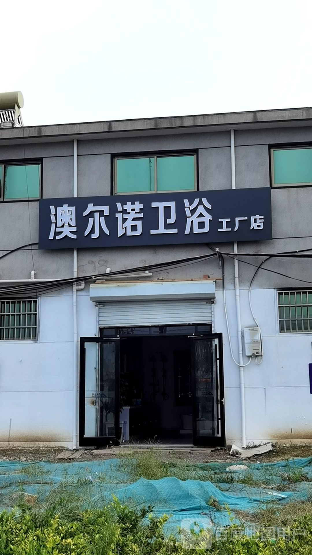 澳尔诺卫浴工厂店
