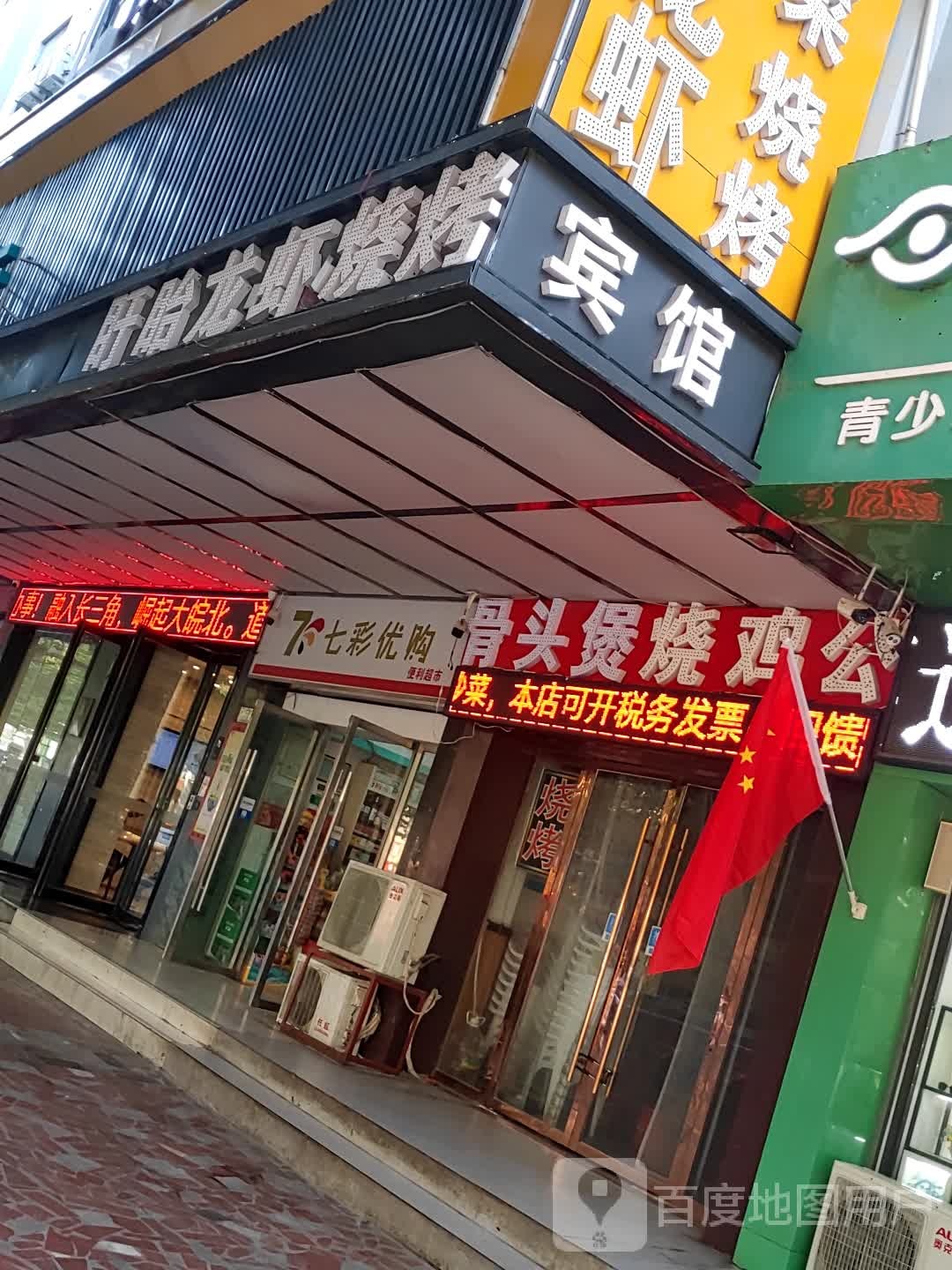 大骨头堡烧烤(汁味烧烤店)