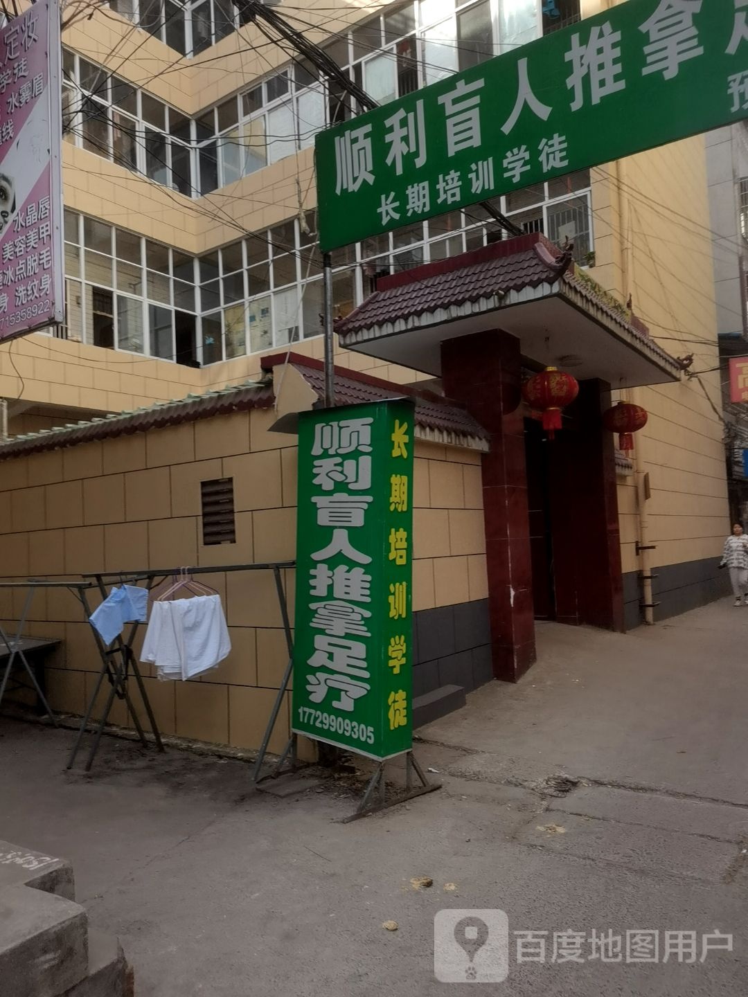 顺利盲人摩按(前马场店)