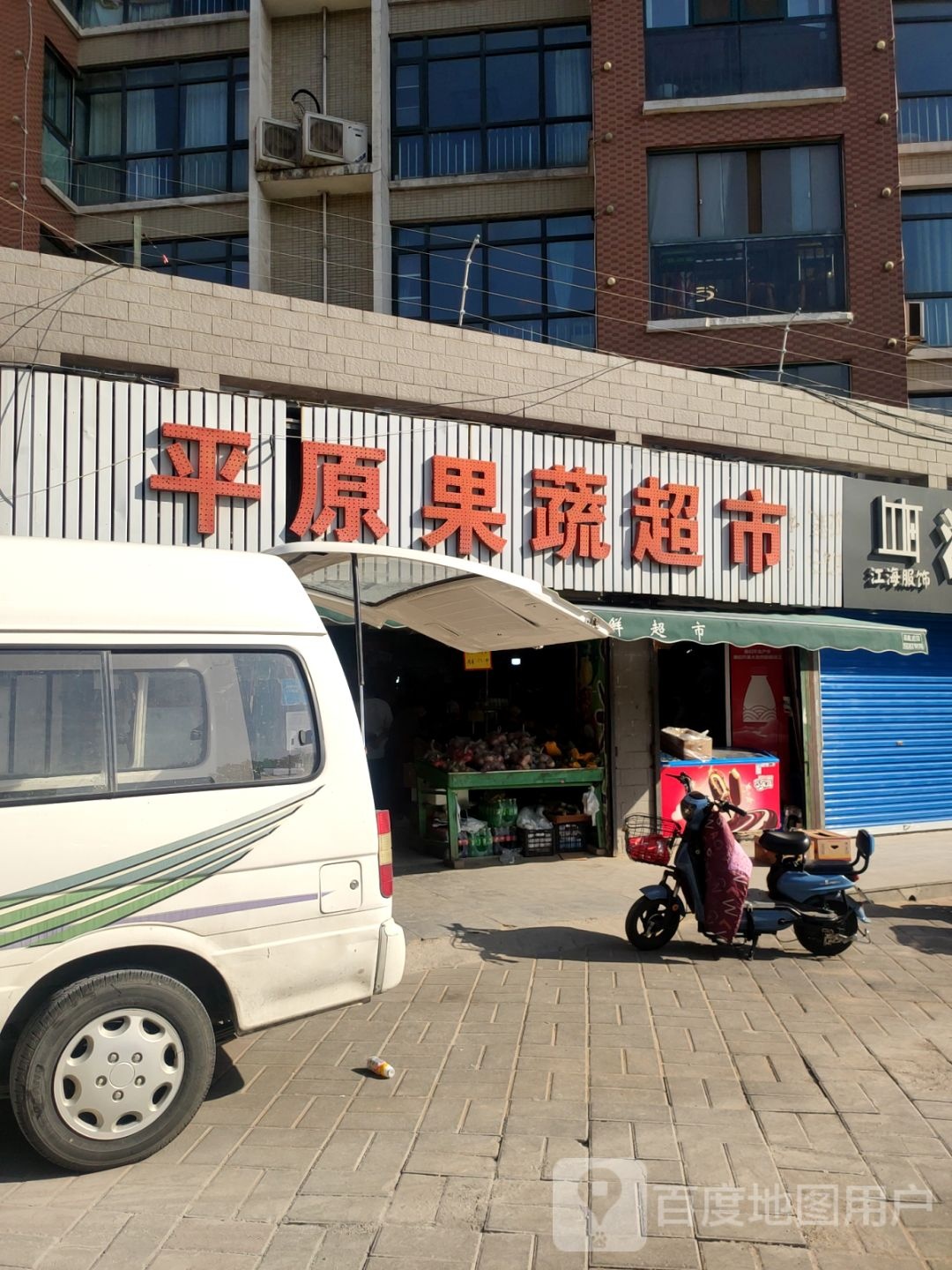 平原果蔬超市(货站街店)