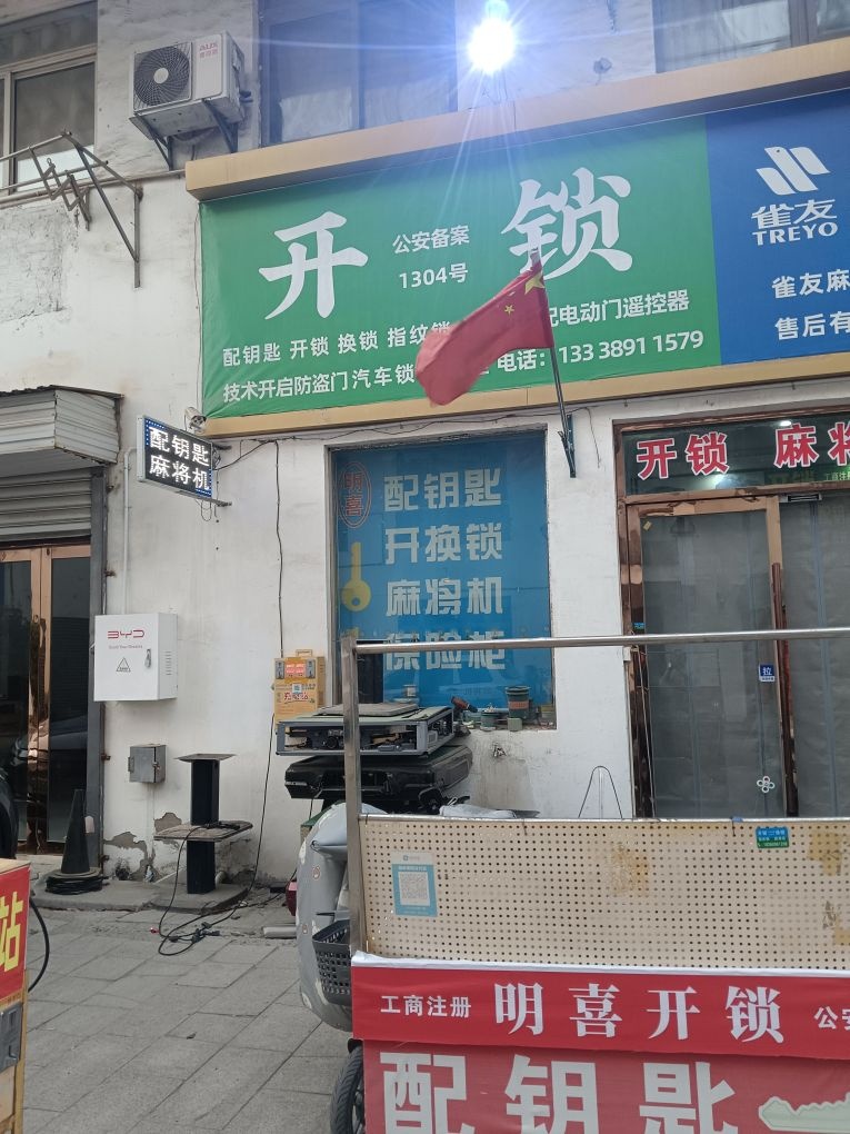 开锁