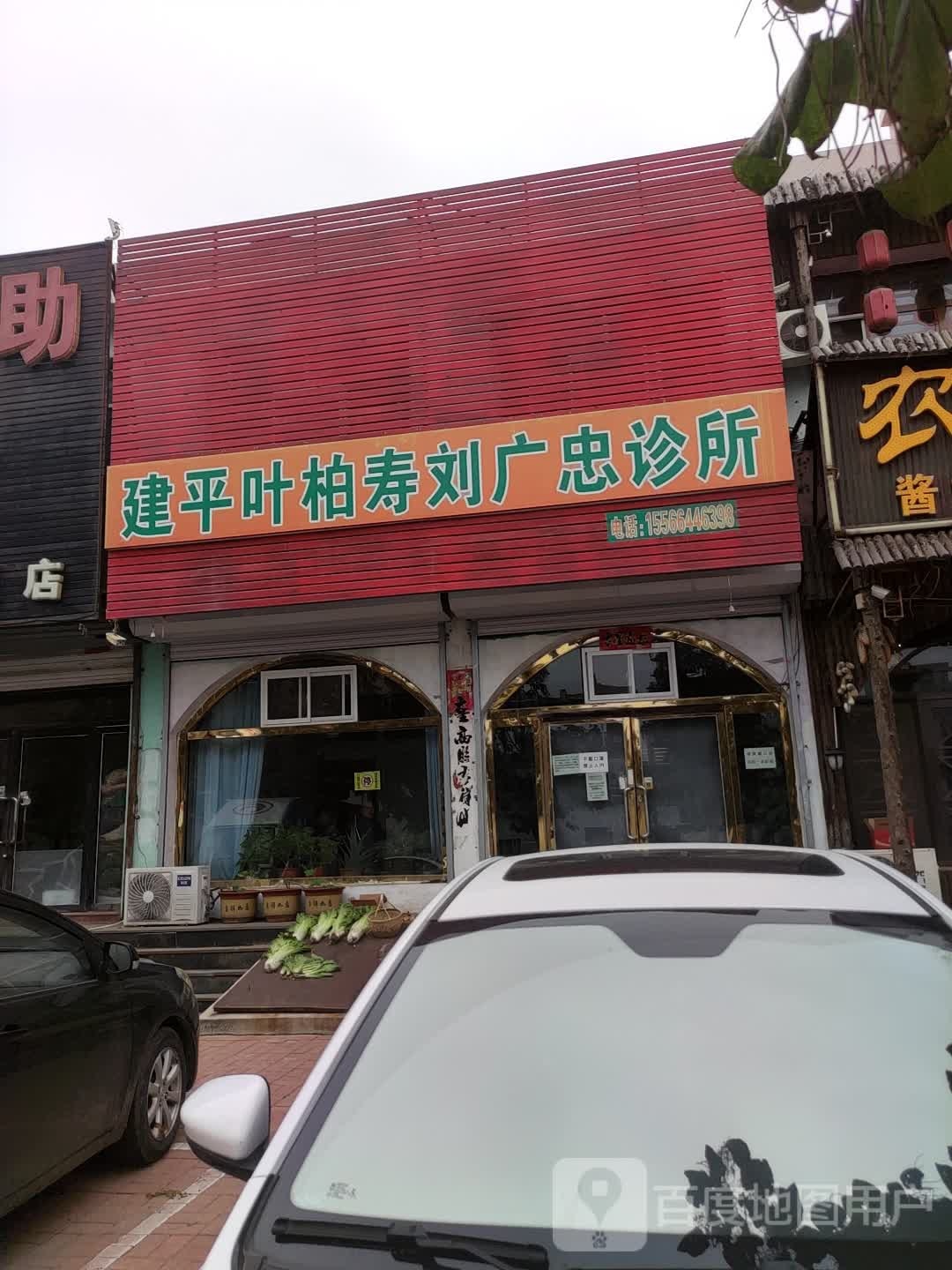 建平叶柏寿刘广忠诊所