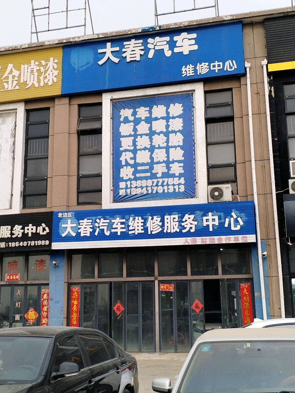 老边区大春汽车维修服务中心