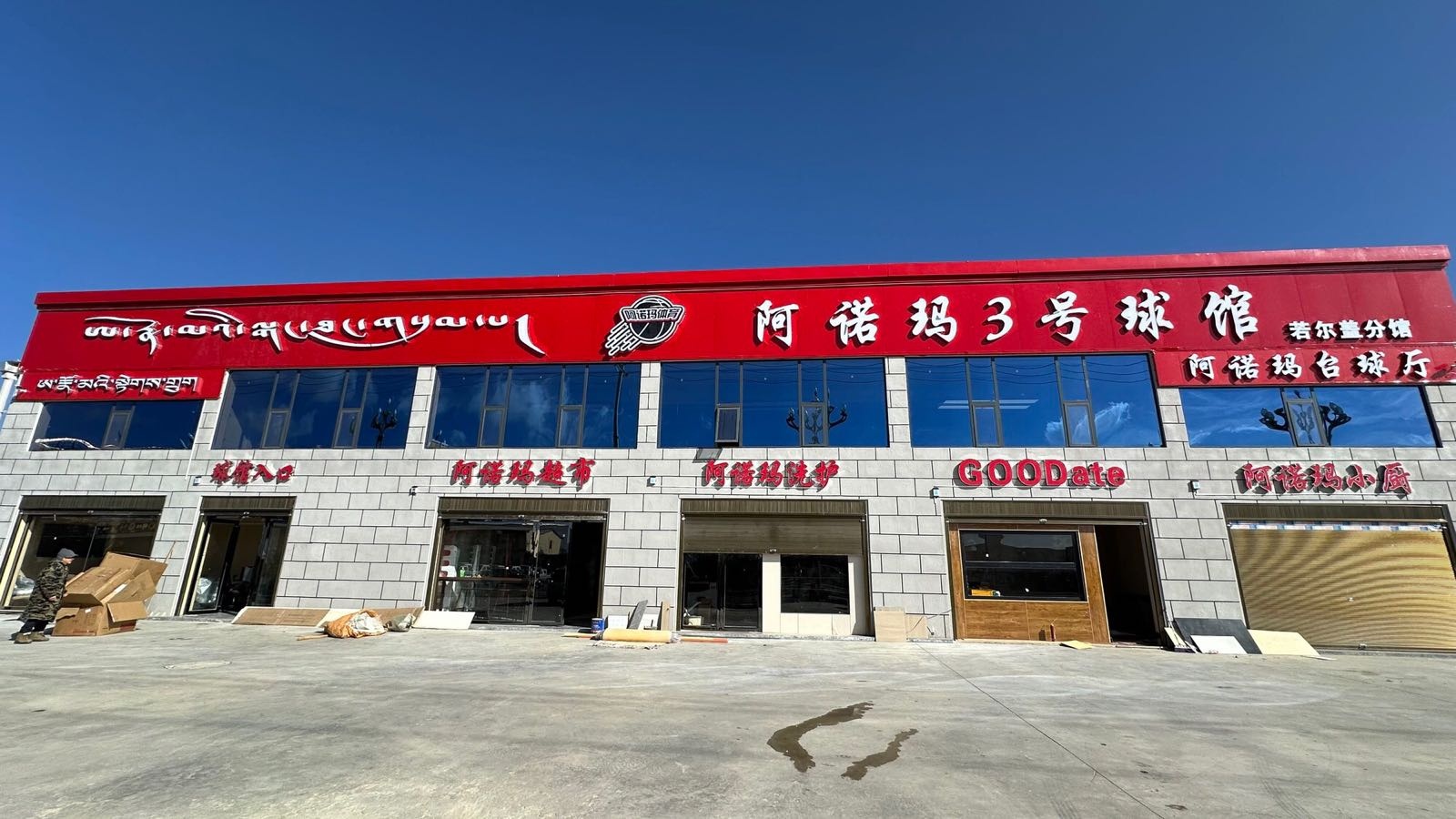 阿诺玛3号球馆