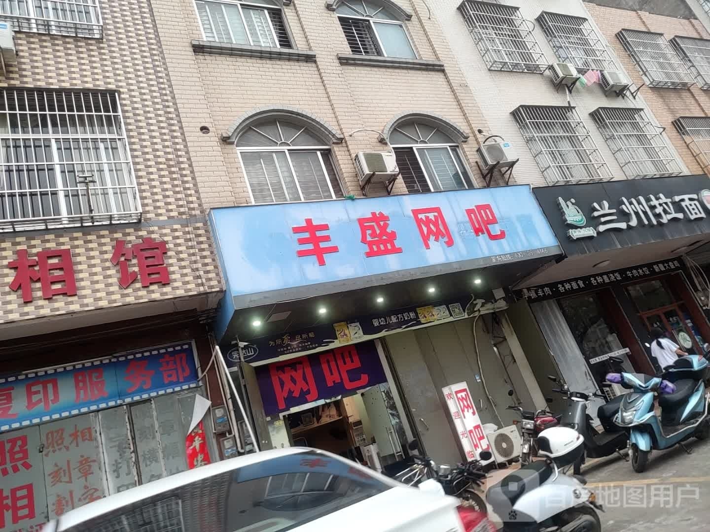 丰盛网吧
