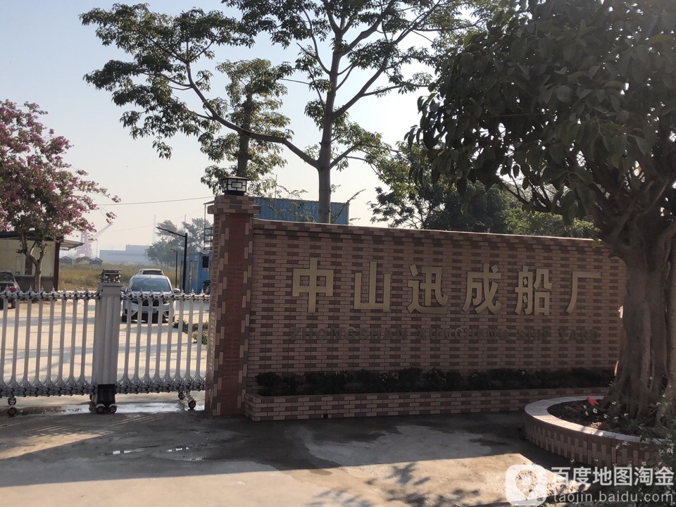 中山迅成船厂