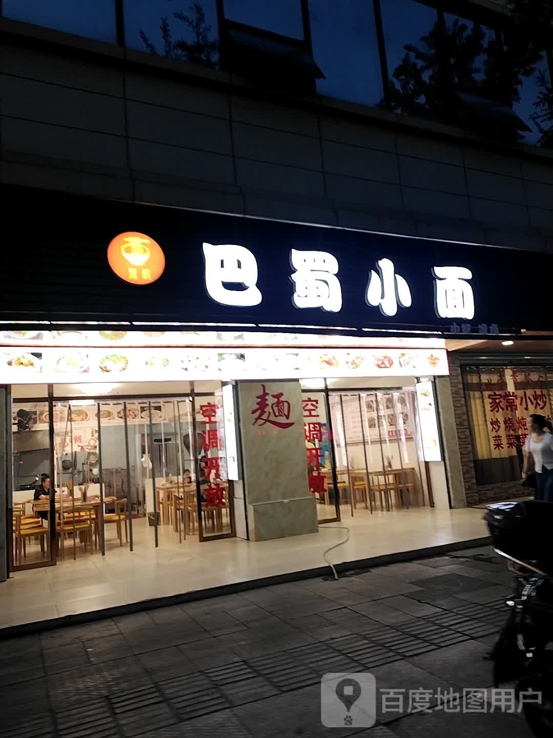 巴署小面(铁荣路店)