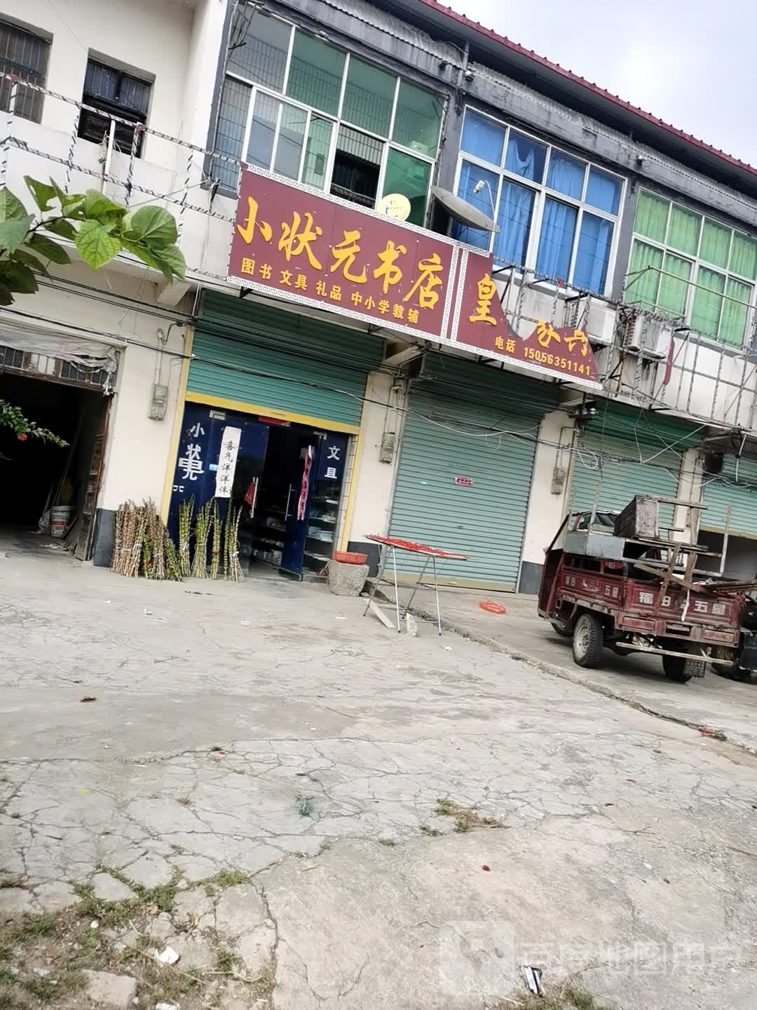 小状元书店(纬二路店)
