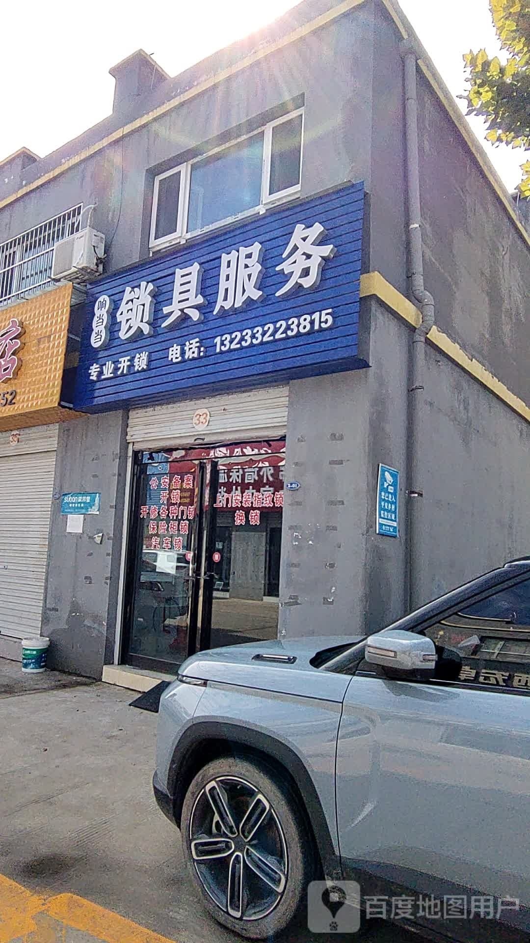 响当当锁具服务