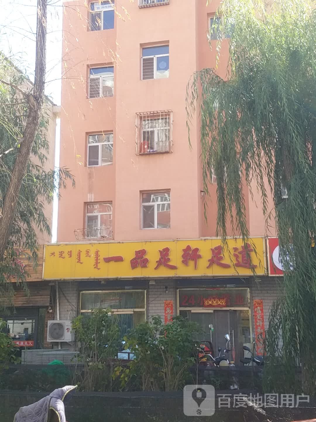 一品足足道