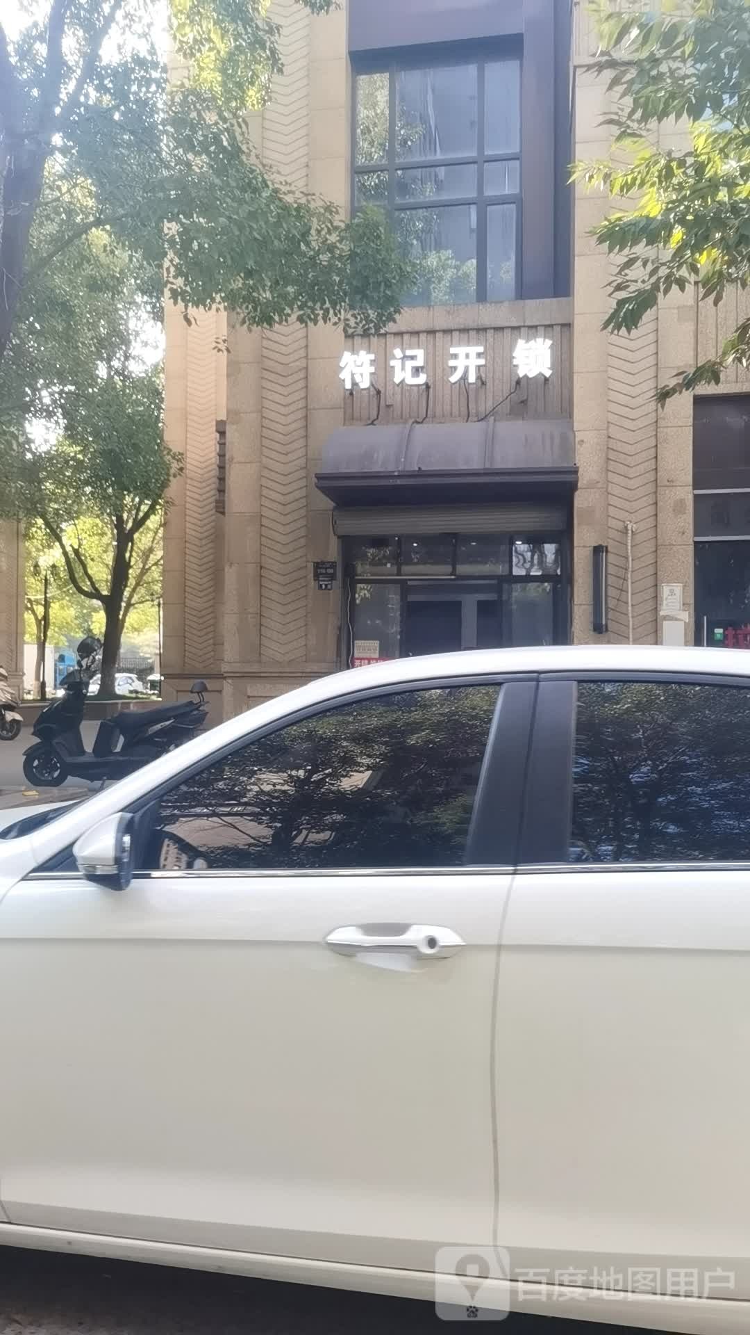 符记开锁