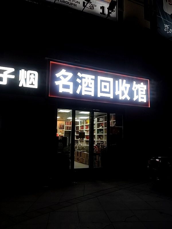 名酒回收馆