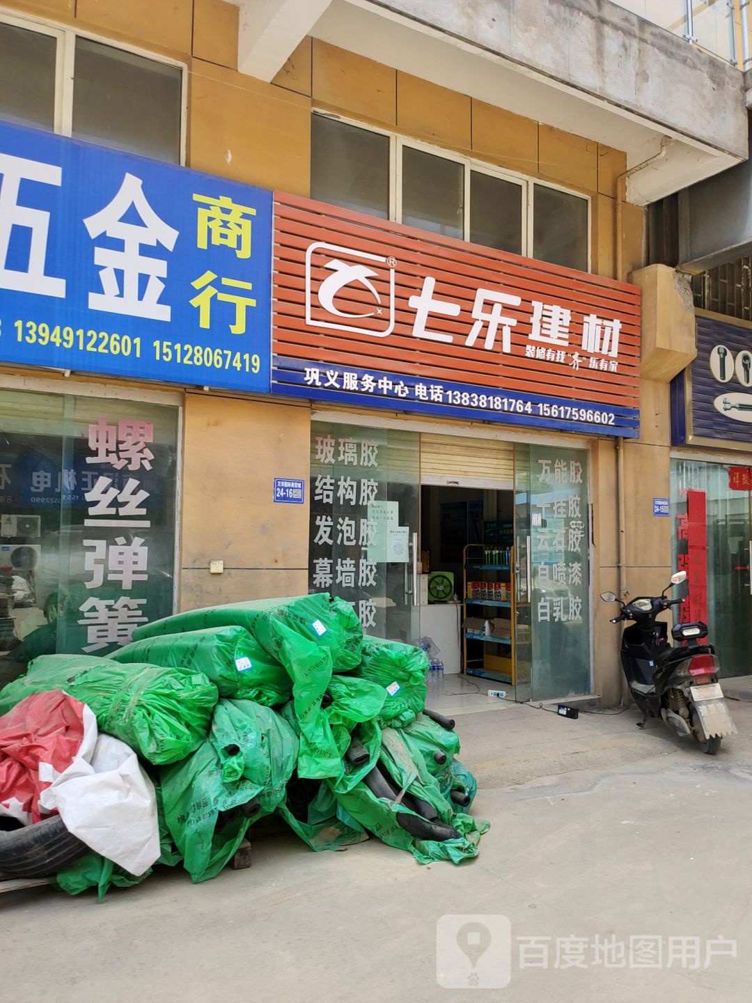 巩义市七乐建材(万洋国际商贸城店)