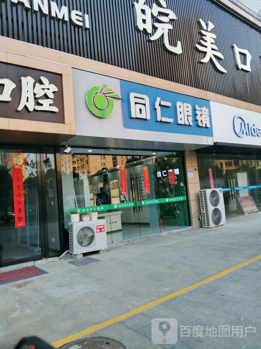 同人眼镜(醉翁东路店)